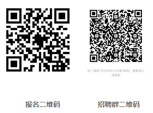 報名后，掃碼進入招聘群，及時關注審核信息及考試時間、地點