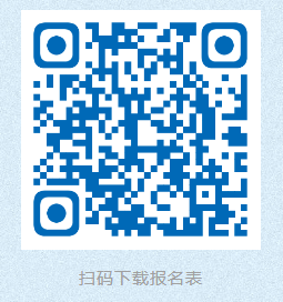 報(bào)名表